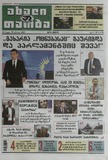 Axali_Taoba_2025_N74.pdf.jpg