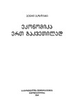 Ekonomika_Ert_Gakvetilad_2019.pdf.jpg