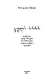 Gulis_Bardzimi_2009.pdf.jpg