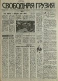 Svobodnaia_Gruzia_1993_N69.pdf.jpg