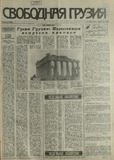 Svobodnaia_Gruzia_1993_N71.pdf.jpg