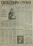 Svobodnaia_Gruzia_1993_N79.pdf.jpg