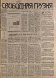 Svobodnaia_Gruzia_1994_N63.pdf.jpg