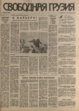 Svobodnaia_Gruzia_1994_N69.pdf.jpg