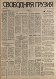 Svobodnaia_Gruzia_1994_N72.pdf.jpg