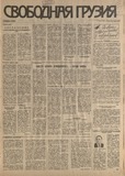Svobodnaia_Gruzia_1994_N80.pdf.jpg