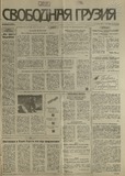 Svobodnaia_Gruzia_1993_N84.pdf.jpg