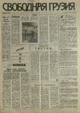 Svobodnaia_Gruzia_1993_N85.pdf.jpg