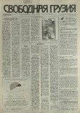 Svobodnaia_Gruzia_1993_N86.pdf.jpg