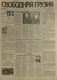 Svobodnaia_Gruzia_1993_N87.pdf.jpg