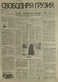 Svobodnaia_Gruzia_1993_N92.pdf.jpg