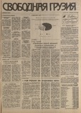 Svobodnaia_Gruzia_1994_N82.pdf.jpg