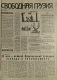 Svobodnaia_Gruzia_1993_N93.pdf.jpg