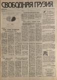 Svobodnaia_Gruzia_1994_N83.pdf.jpg