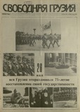 Svobodnaia_Gruzia_1993_N95.pdf.jpg
