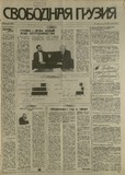 Svobodnaia_Gruzia_1993_N97.pdf.jpg