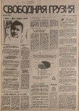 Svobodnaia_Gruzia_1994_N89.pdf.jpg
