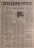 Svobodnaia_Gruzia_1994_N90.pdf.jpg