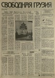 Svobodnaia_Gruzia_1993_N99.pdf.jpg