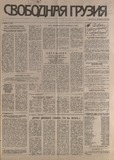 Svobodnaia_Gruzia_1994_N91.pdf.jpg
