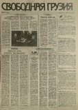 Svobodnaia_Gruzia_1993_N100.pdf.jpg