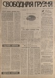 Svobodnaia_Gruzia_1994_N92.pdf.jpg