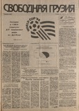 Svobodnaia_Gruzia_1994_N96-97.pdf.jpg