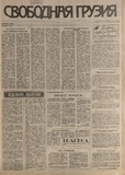 Svobodnaia_Gruzia_1994_N100.pdf.jpg
