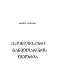 Ekonomikuri_Ganvitarebis_Teoria_2016.pdf.jpg