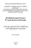EnatmecnierKavkasiologtaIVSaertashorisoSimpoziumi_2015.pdf.jpg