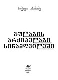 Gulagis_Arqipelagi_Sinamdvileshi_2001.pdf.jpg