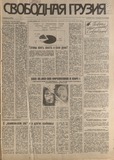Svobodnaia_Gruzia_1994_N102.pdf.jpg