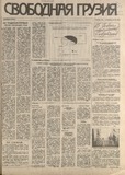 Svobodnaia_Gruzia_1994_N107.pdf.jpg