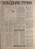 Svobodnaia_Gruzia_1994_N113.pdf.jpg