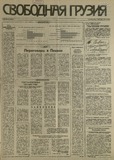 Svobodnaia_Gruzia_1993_N101.pdf.jpg