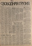 Svobodnaia_Gruzia_1994_N114.pdf.jpg