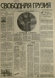 Svobodnaia_Gruzia_1993_N102.pdf.jpg