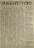 Svobodnaia_Gruzia_1993_N103.pdf.jpg