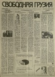 Svobodnaia_Gruzia_1993_N105.pdf.jpg