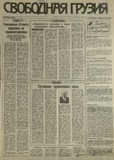 Svobodnaia_Gruzia_1993_N107.pdf.jpg