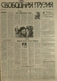 Svobodnaia_Gruzia_1993_N109.pdf.jpg