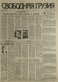 Svobodnaia_Gruzia_1993_N110.pdf.jpg