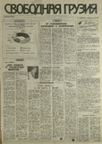 Svobodnaia_Gruzia_1993_N111.pdf.jpg