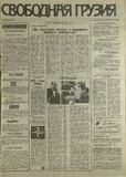 Svobodnaia_Gruzia_1993_N112.pdf.jpg