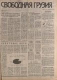 Svobodnaia_Gruzia_1994_N121.pdf.jpg
