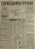 Svobodnaia_Gruzia_1993_N115.pdf.jpg