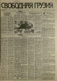 Svobodnaia_Gruzia_1993_N116.pdf.jpg