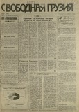 Svobodnaia_Gruzia_1993_N117.pdf.jpg