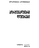 Portugaliuri_Dghiurebi_1979.pdf.jpg