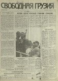 Svobodnaia_Gruzia_1993_N121.pdf.jpg